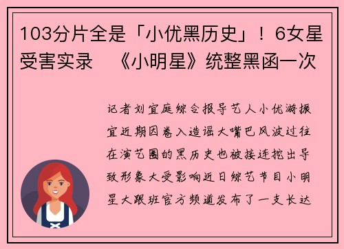 103分片全是「小优黑历史」！6女星受害实录　《小明星》统整黑函一次看
